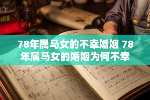 78年属马女的不幸婚姻 78年属马女的婚姻为何不幸
