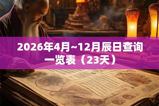 2026年4月~12月辰日查询一览表（23天）