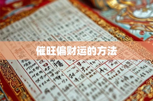 催旺偏财运的方法