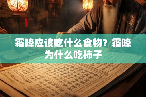 霜降应该吃什么食物？霜降为什么吃柿子