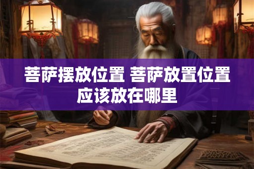 菩萨摆放位置 菩萨放置位置应该放在哪里