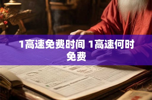 1高速免费时间 1高速何时免费