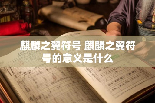 麒麟之翼符号 麒麟之翼符号的意义是什么
