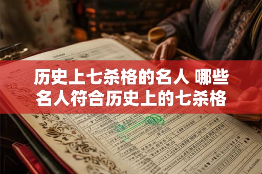 历史上七杀格的名人 哪些名人符合历史上的七杀格