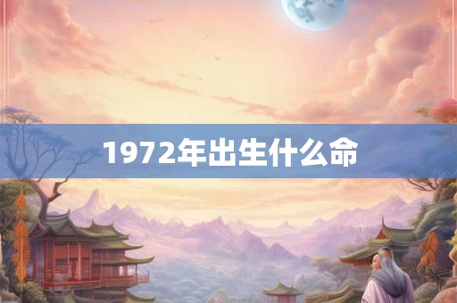 1972年出生什么命