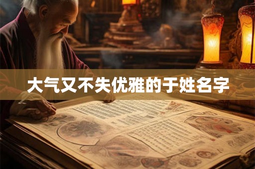 大气又不失优雅的于姓名字