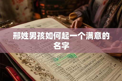 邢姓男孩如何起一个满意的名字