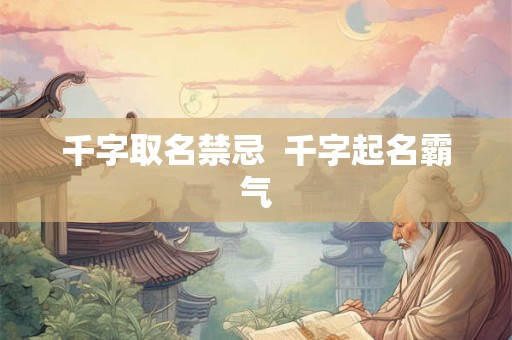 千字取名禁忌  千字起名霸气