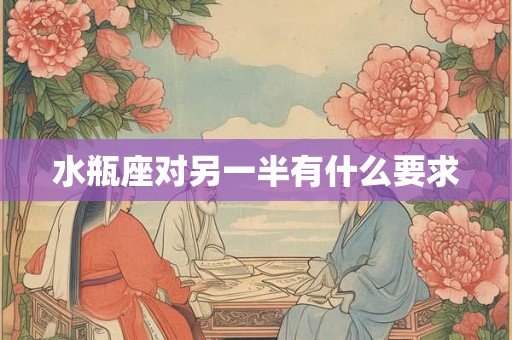 水瓶座对另一半有什么要求