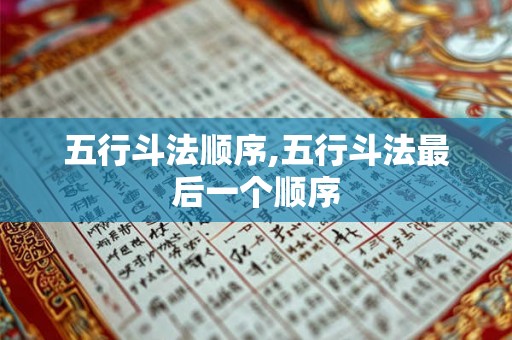 五行斗法顺序,五行斗法最后一个顺序