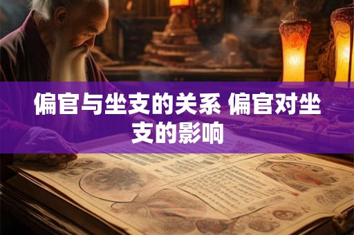偏官与坐支的关系 偏官对坐支的影响