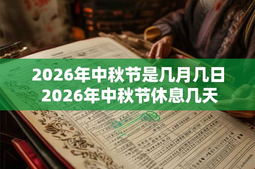 2026年中秋节是几月几日 2026年中秋节休息几天