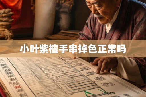 小叶紫檀手串掉色正常吗