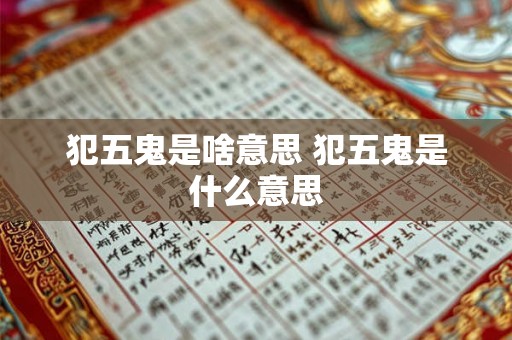 犯五鬼是啥意思 犯五鬼是什么意思