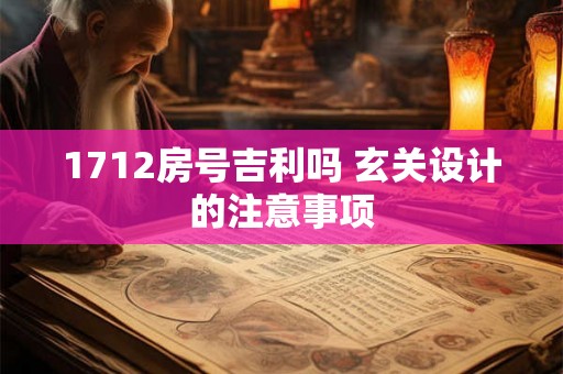 1712房号吉利吗 玄关设计的注意事项