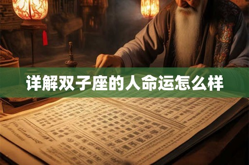 详解双子座的人命运怎么样 详解双子座的人命运怎么样