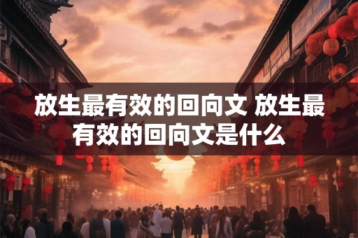 放生最有效的回向文 放生最有效的回向文是什么