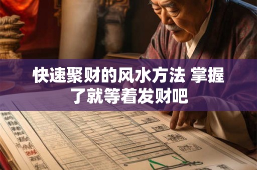 快速聚财的风水方法 掌握了就等着发财吧 快速聚财的风水方法 掌握了就等着发财吧