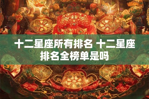 十二星座所有排名 十二星座排名全榜单是吗
