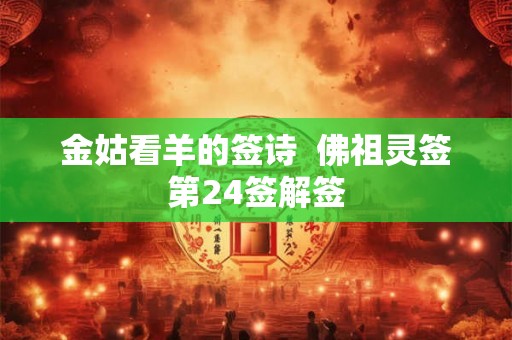 金姑看羊的签诗  佛祖灵签第24签解签