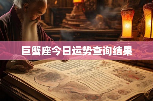 巨蟹座今日运势查询结果