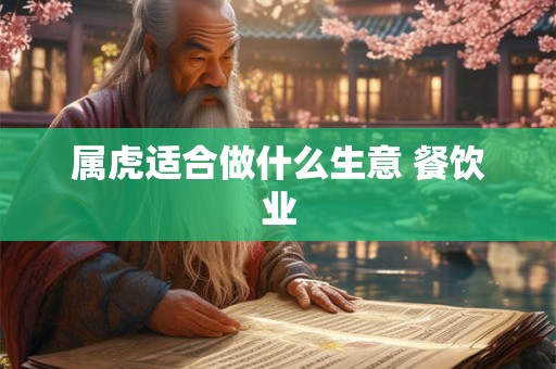 属虎适合做什么生意 餐饮业