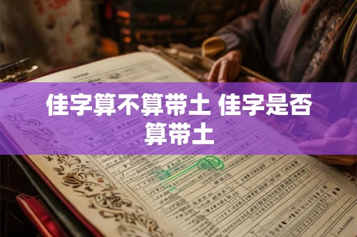 佳字算不算带土 佳字是否算带土