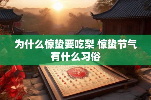 为什么惊蛰要吃梨 惊蛰节气有什么习俗