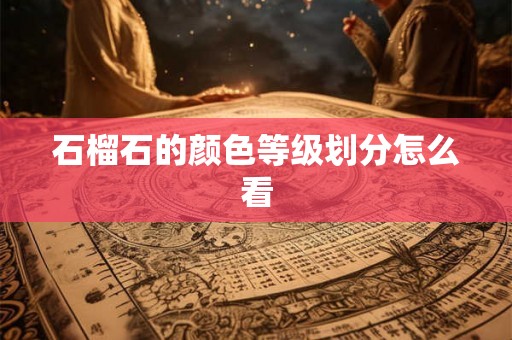 石榴石的颜色等级划分怎么看