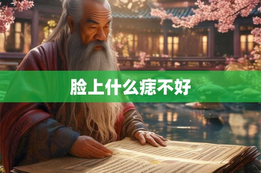 脸上什么痣不好