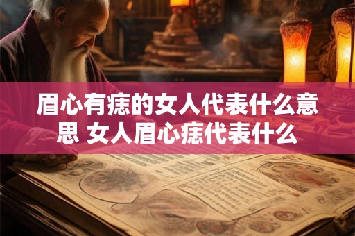 眉心有痣的女人代表什么意思 女人眉心痣代表什么