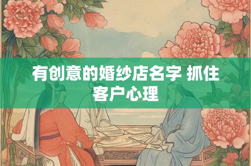 有创意的婚纱店名字 抓住客户心理