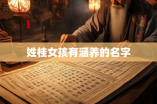 姓桂女孩有涵养的名字