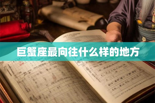 巨蟹座最向往什么样的地方