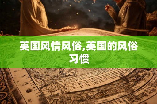 英国风情风俗,英国的风俗习惯