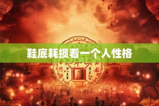 鞋底耗损看一个人性格