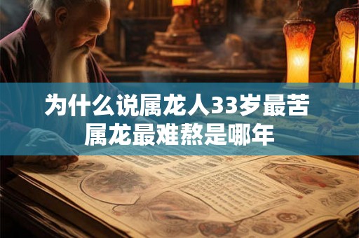 为什么说属龙人33岁最苦 属龙最难熬是哪年