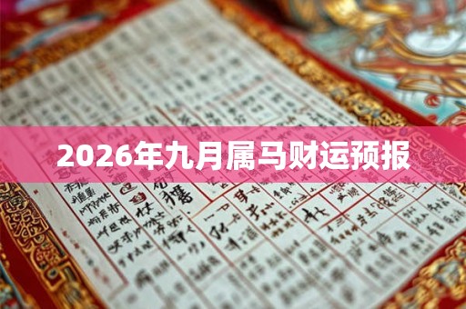 2026年九月属马财运预报