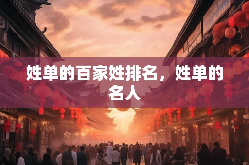 姓单的百家姓排名，姓单的名人