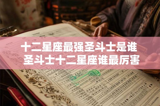 十二星座最强圣斗士是谁  圣斗士十二星座谁最厉害
