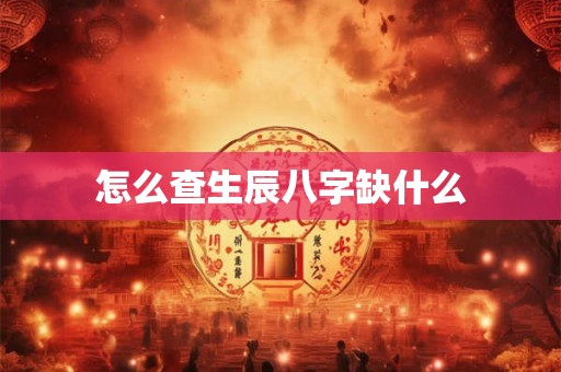 怎么查生辰八字缺什么