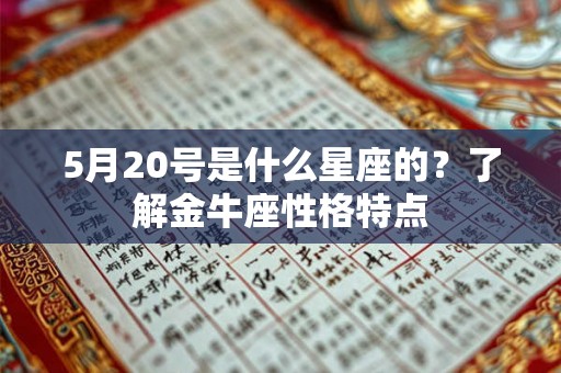 5月20号是什么星座的？了解金牛座性格特点