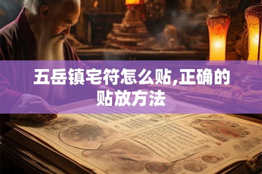 五岳镇宅符怎么贴,正确的贴放方法