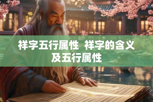 祥字五行属性  祥字的含义及五行属性