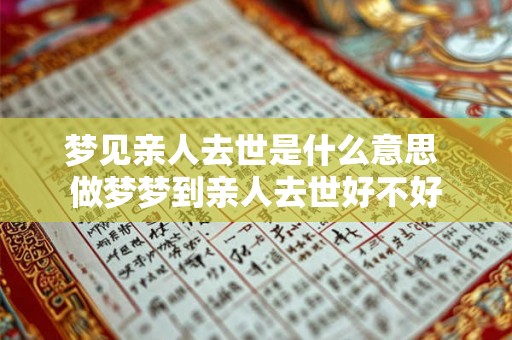 梦见亲人去世是什么意思 做梦梦到亲人去世好不好