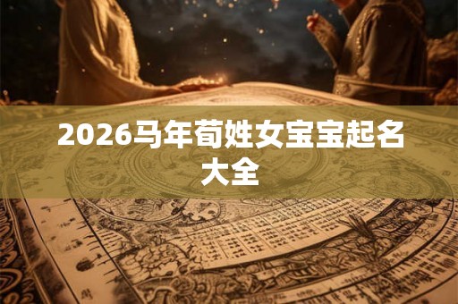 2026马年荀姓女宝宝起名大全