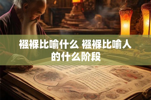 襁褓比喻什么 襁褓比喻人的什么阶段