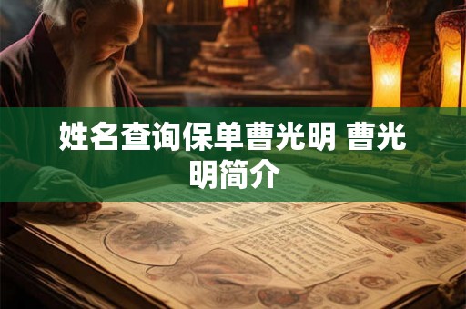 姓名查询保单曹光明 曹光明简介
