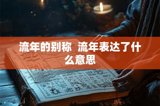 流年的别称  流年表达了什么意思