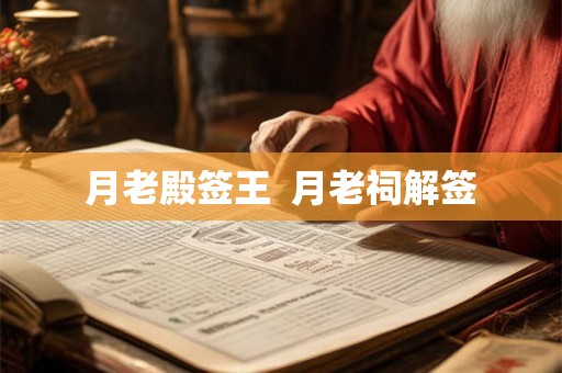 月老殿签王  月老祠解签